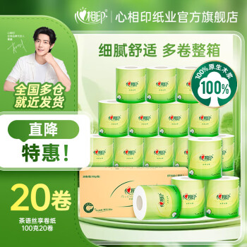 心相印 茶语丝享卷纸4层 100g/卷*20卷