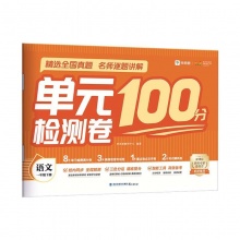 学而思 单元检测卷100分