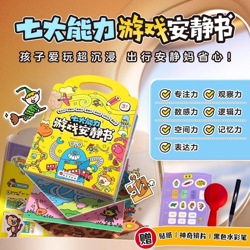 学而思 七大能力游戏安静书
