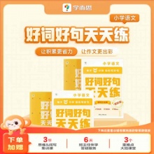学而思 好词好句天天练