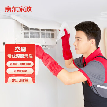 京东家政 空调清洗单次电子兑换券