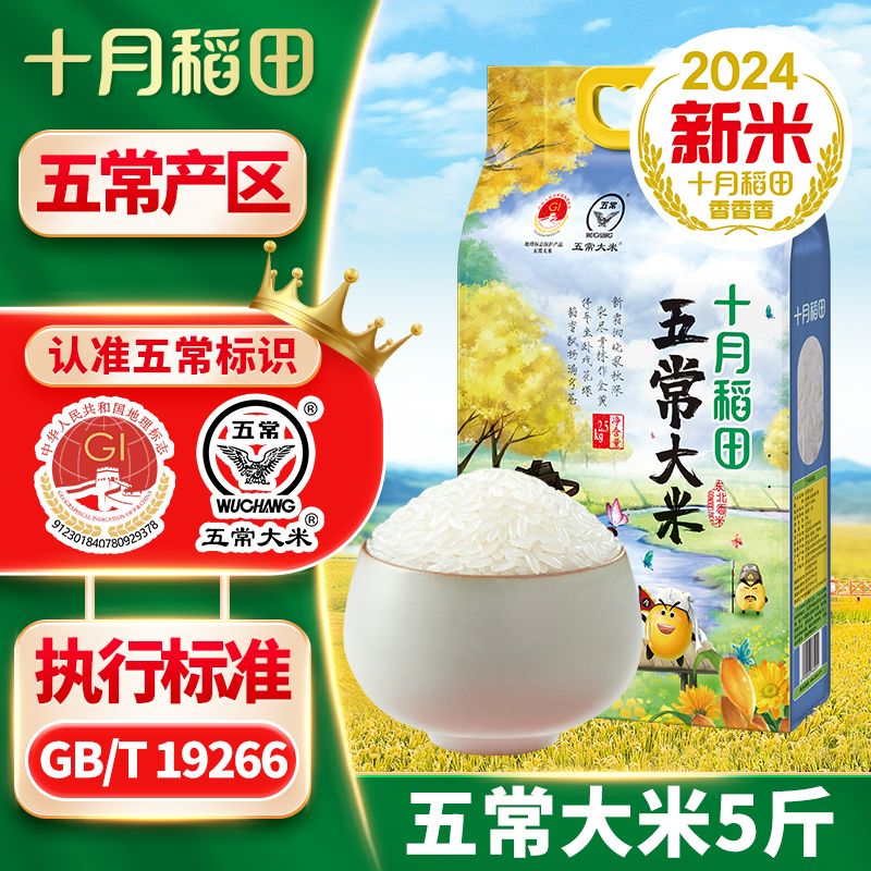 十月稻田 五常大米5斤
