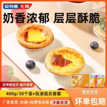 安特鲁七哥 大蛋挞皮30个+原味蛋挞液500g