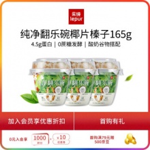 乐纯 低温酸奶翻乐碗椰片榛果165g*3杯