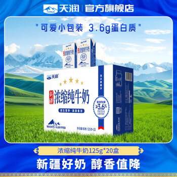 天润 新疆浓缩纯牛奶125g*20盒