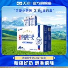 天润 新疆浓缩纯牛奶125g*20盒