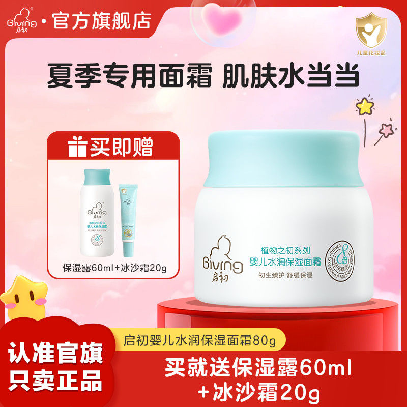 启初 宝宝面霜80g+保湿露60ml+防晒霜15g