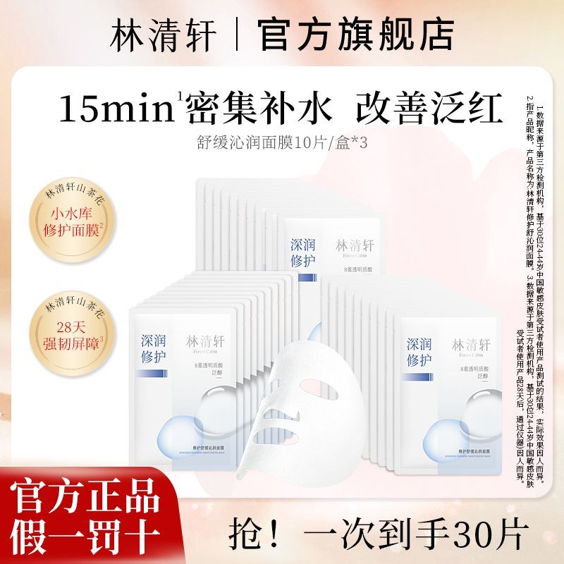 林清轩 修护舒缓沁润面膜10片