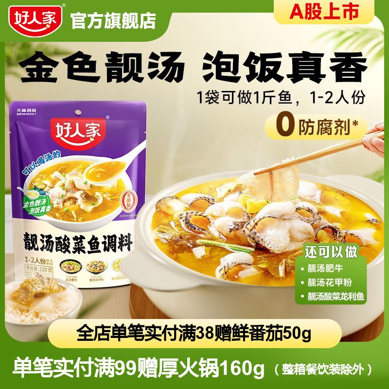好人家 靓汤酸菜鱼调料220g*2袋