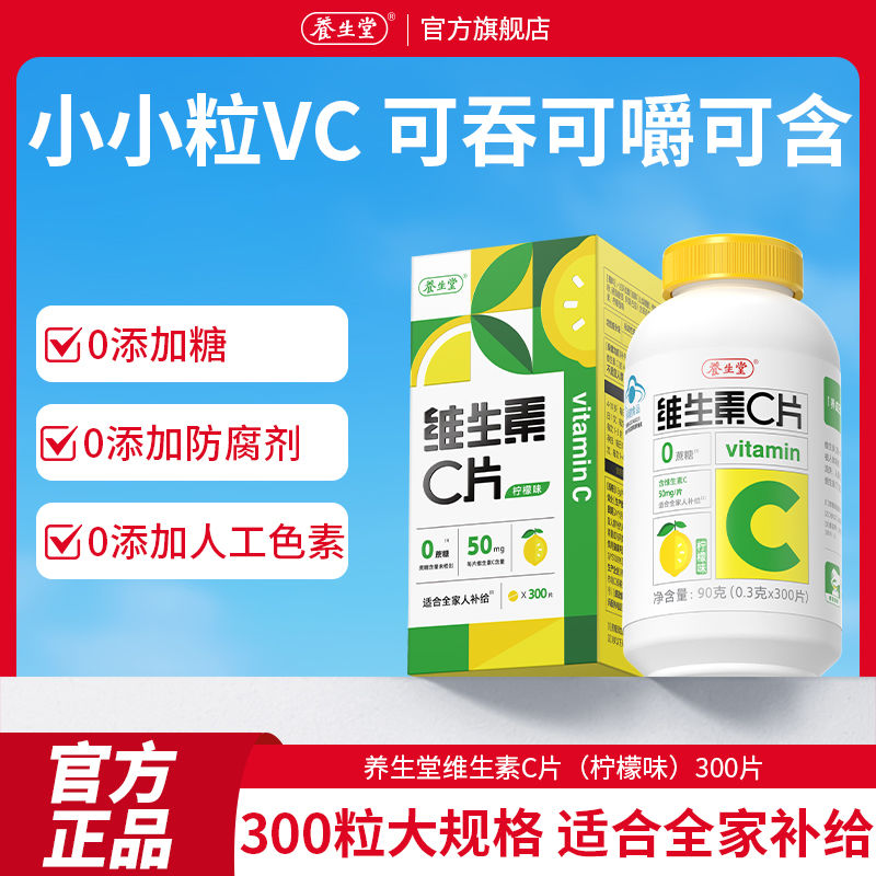 养生堂 维生素C咀嚼片300粒