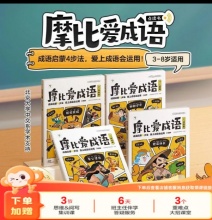 学而思 摩比爱成语一套4本