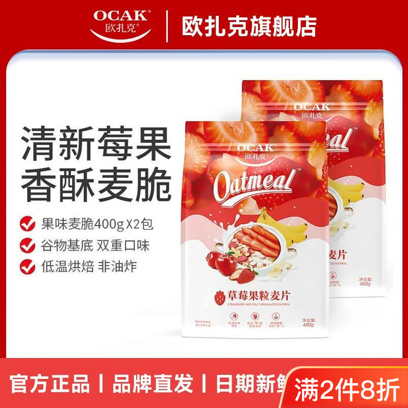 欧扎克 草莓果粒麦片400g*2袋