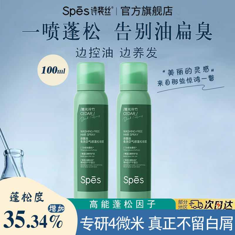 spes诗裴丝 免洗干发喷雾100ml*2支 