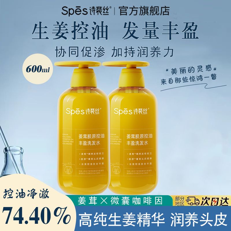 Spes诗裴丝 姜茸胶原控油洗发水600ml