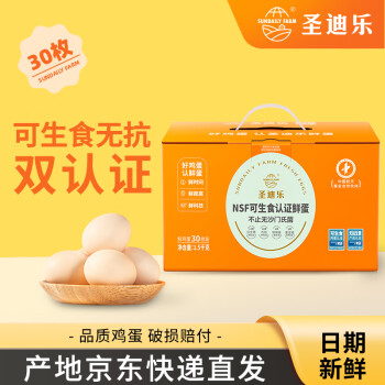 圣迪乐村 可生食新鲜鸡蛋30枚净重3斤