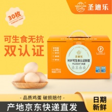 圣迪乐村 可生食新鲜鸡蛋30枚净重3斤