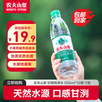 农夫山泉 饮用纯净水550ml*24瓶