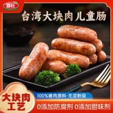 喜旺 0添加台湾大块肉儿童肠400g