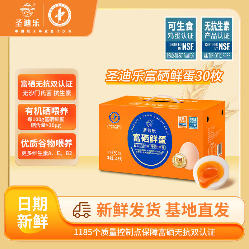 圣迪乐 富硒鲜蛋30枚