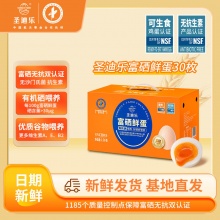 圣迪乐 富硒鲜蛋30枚