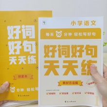 学而思 好词好句天天练