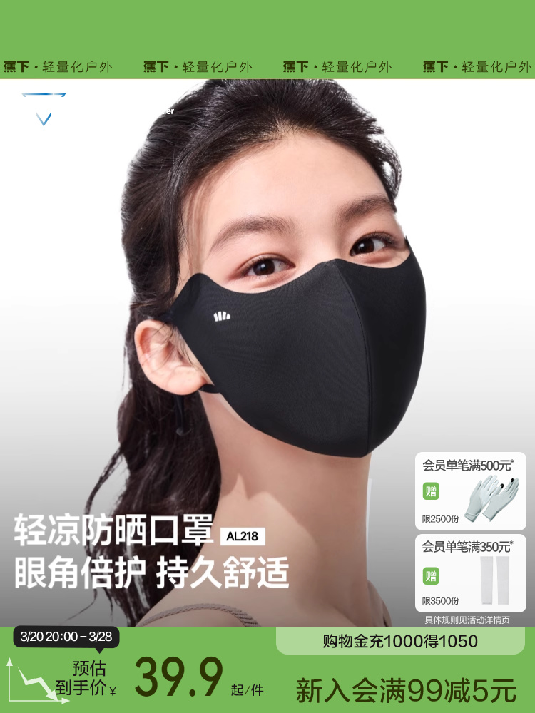 蕉下 轻凉防晒口罩