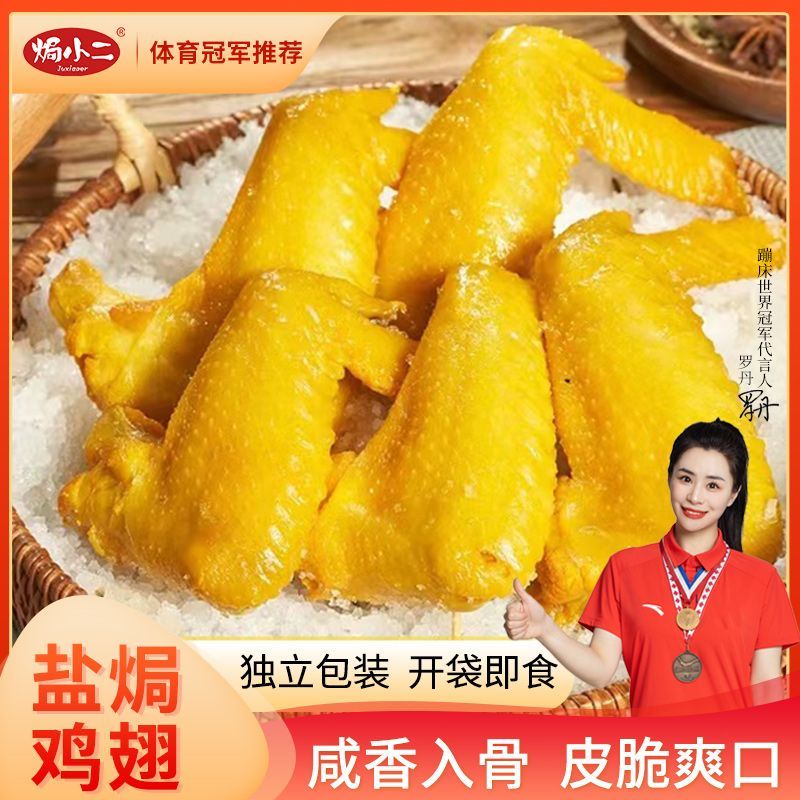 焗小二 盐焗鸡翅1袋约4-5个