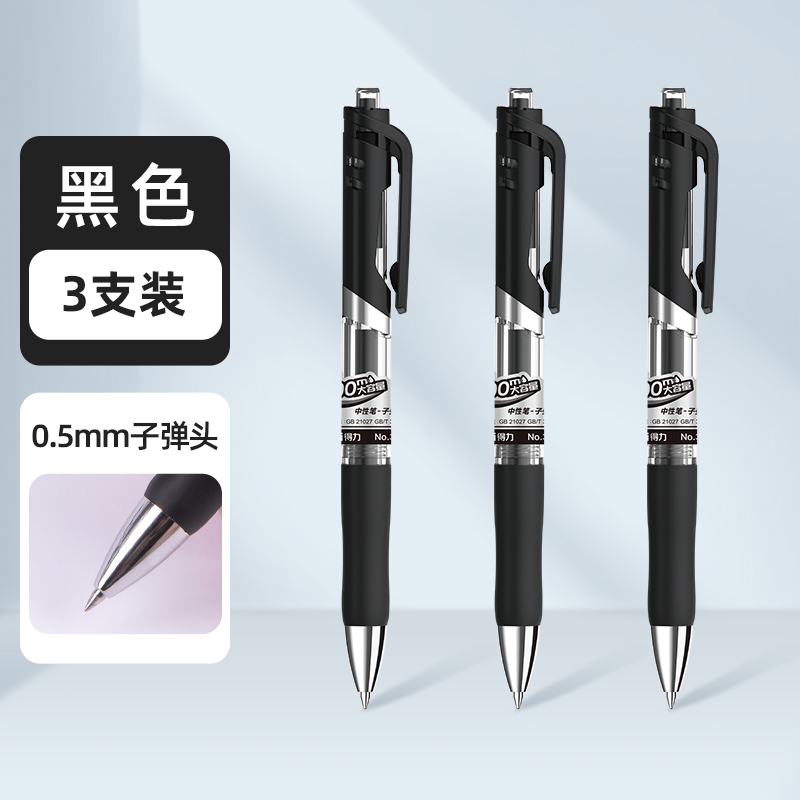 得力 黑色中性笔3支