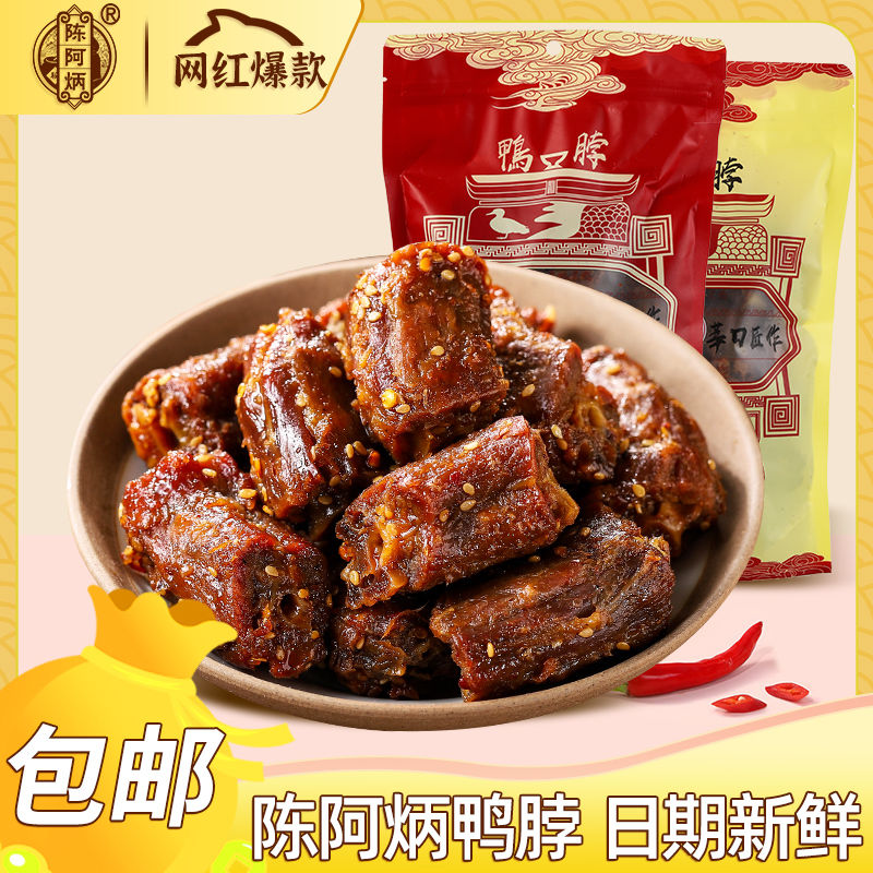 陈阿炳 风干鸭脖子250g
