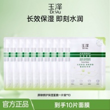 玉泽 皮肤屏障修护保湿面膜10片