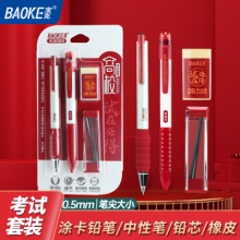 宝克 考试专用套装