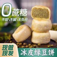 早鲜点 手工冰皮绿豆饼20个