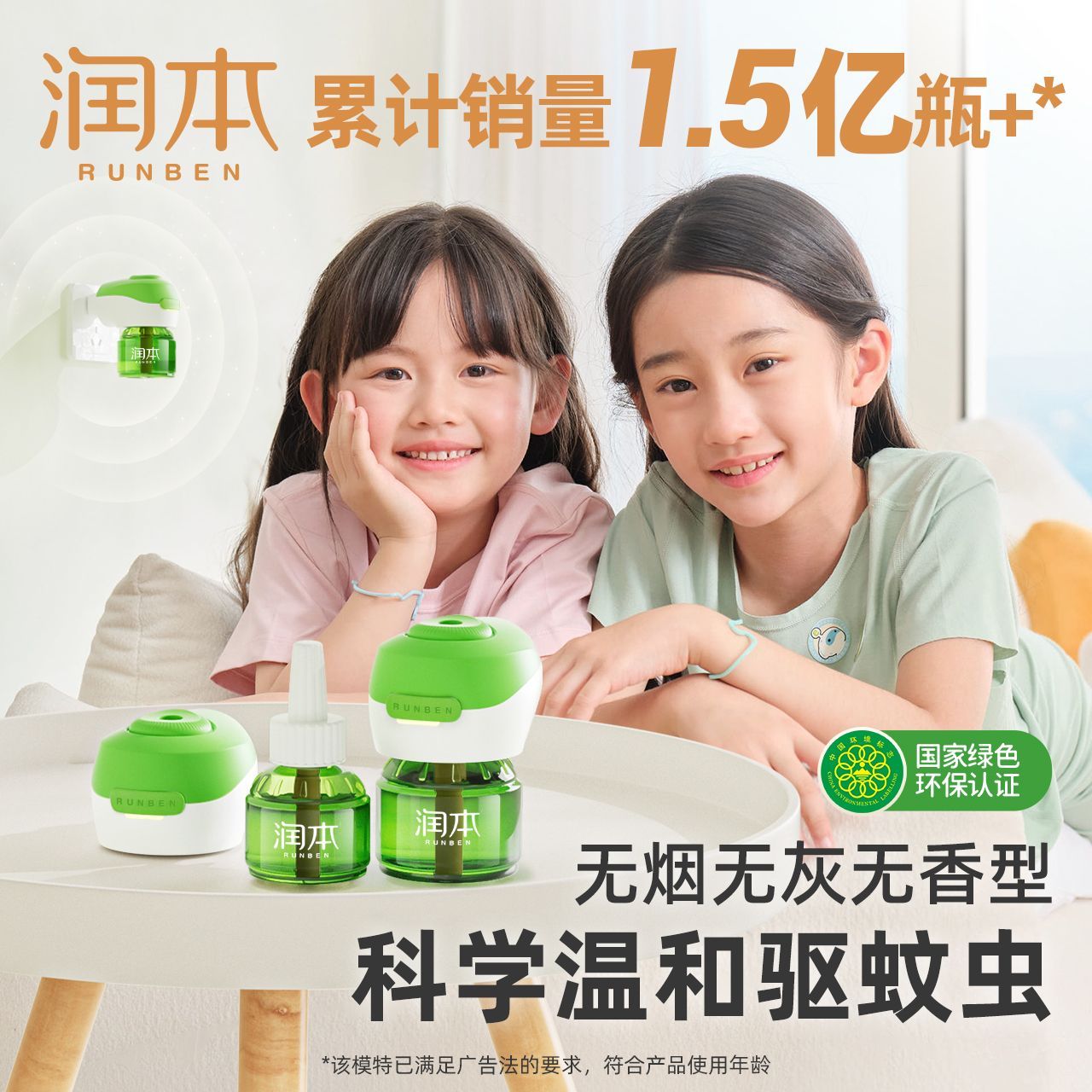 润本 电蚊香液4液+1器