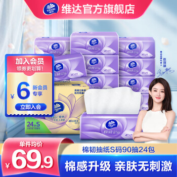 维达 抽纸棉韧S码24包*90抽