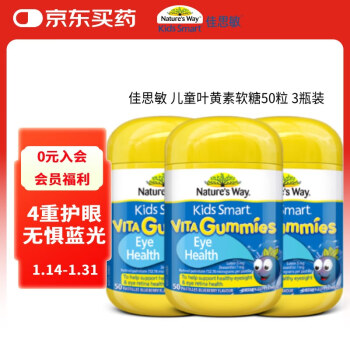 佳思敏 儿童叶黄素软糖50粒*3瓶装