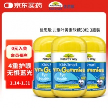 佳思敏 儿童叶黄素软糖50粒*3瓶装