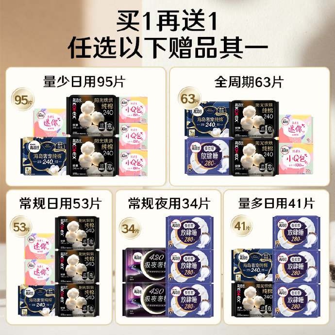 高洁丝卫生巾买1送1活动