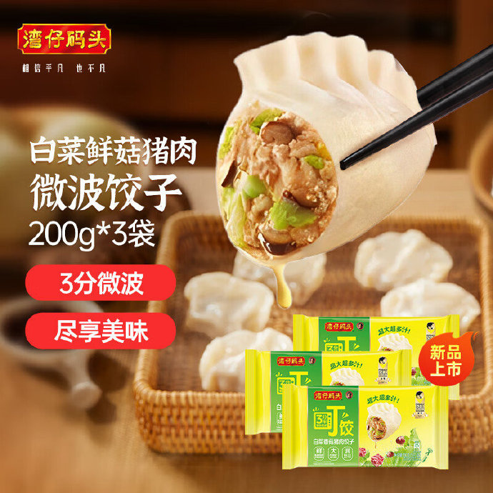 湾仔码头白菜香菇猪肉微波饺子200g*3袋15只