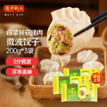 湾仔码头白菜香菇猪肉微波饺子200g*3袋15只