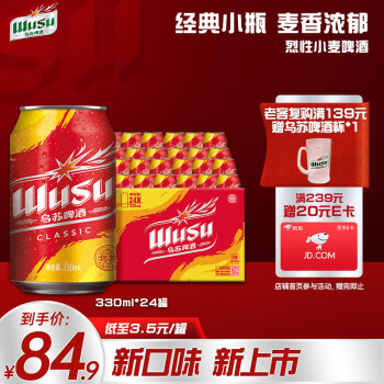 乌苏啤酒 经典乌苏烈性啤酒330ml*24罐 