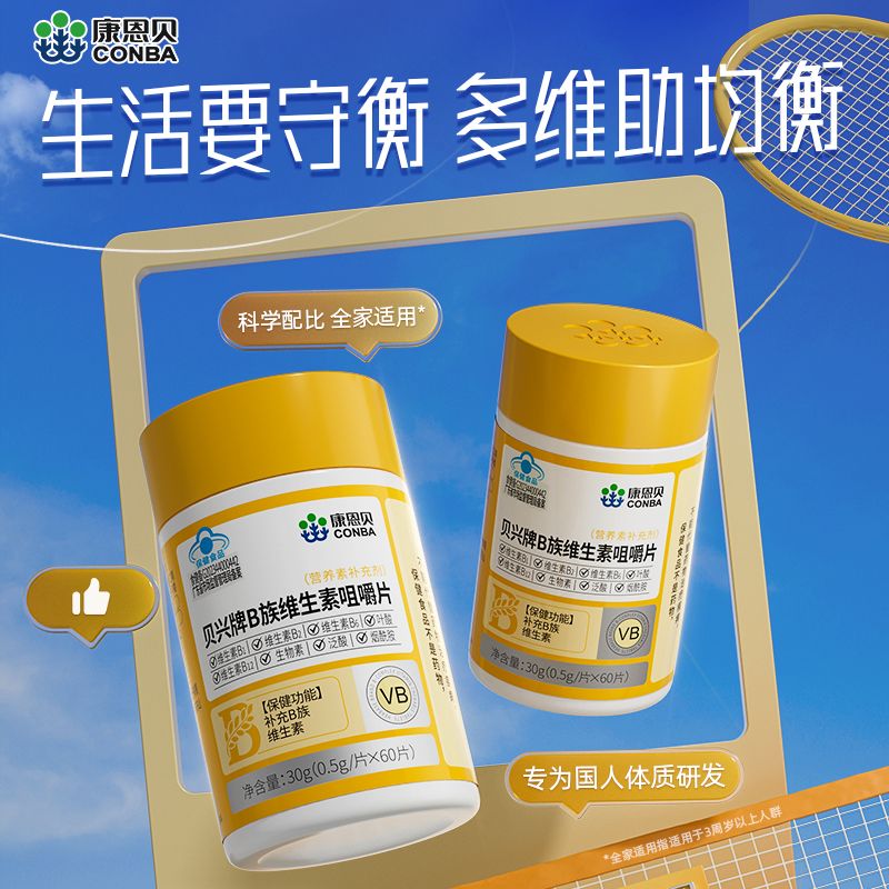 康恩贝 B族维生素咀嚼片60片
