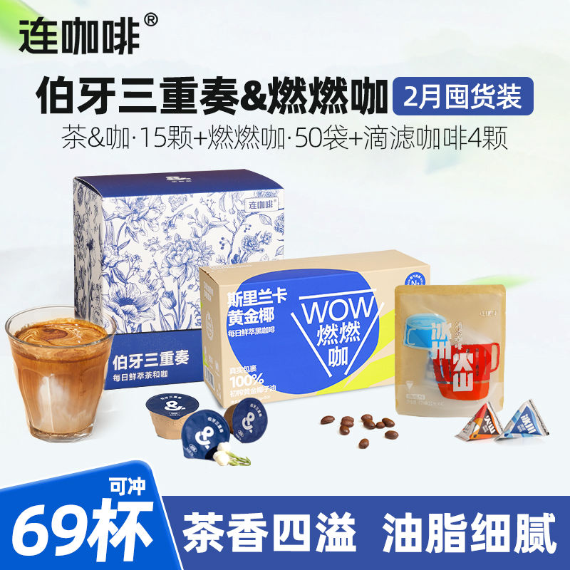 连咖啡 茶咖15杯+燃燃咖50袋+滴滤咖啡4颗