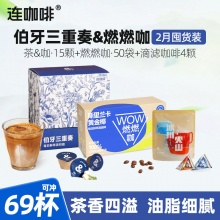 连咖啡 茶咖15杯+燃燃咖50袋+滴滤咖啡4颗