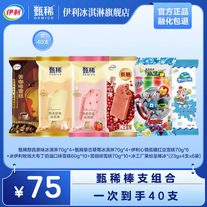 伊利 甄稀冰淇淋棒支组合40支
