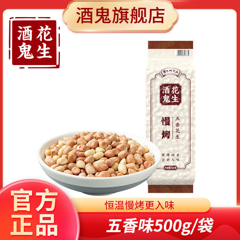 酒鬼花生 五香味花生500g