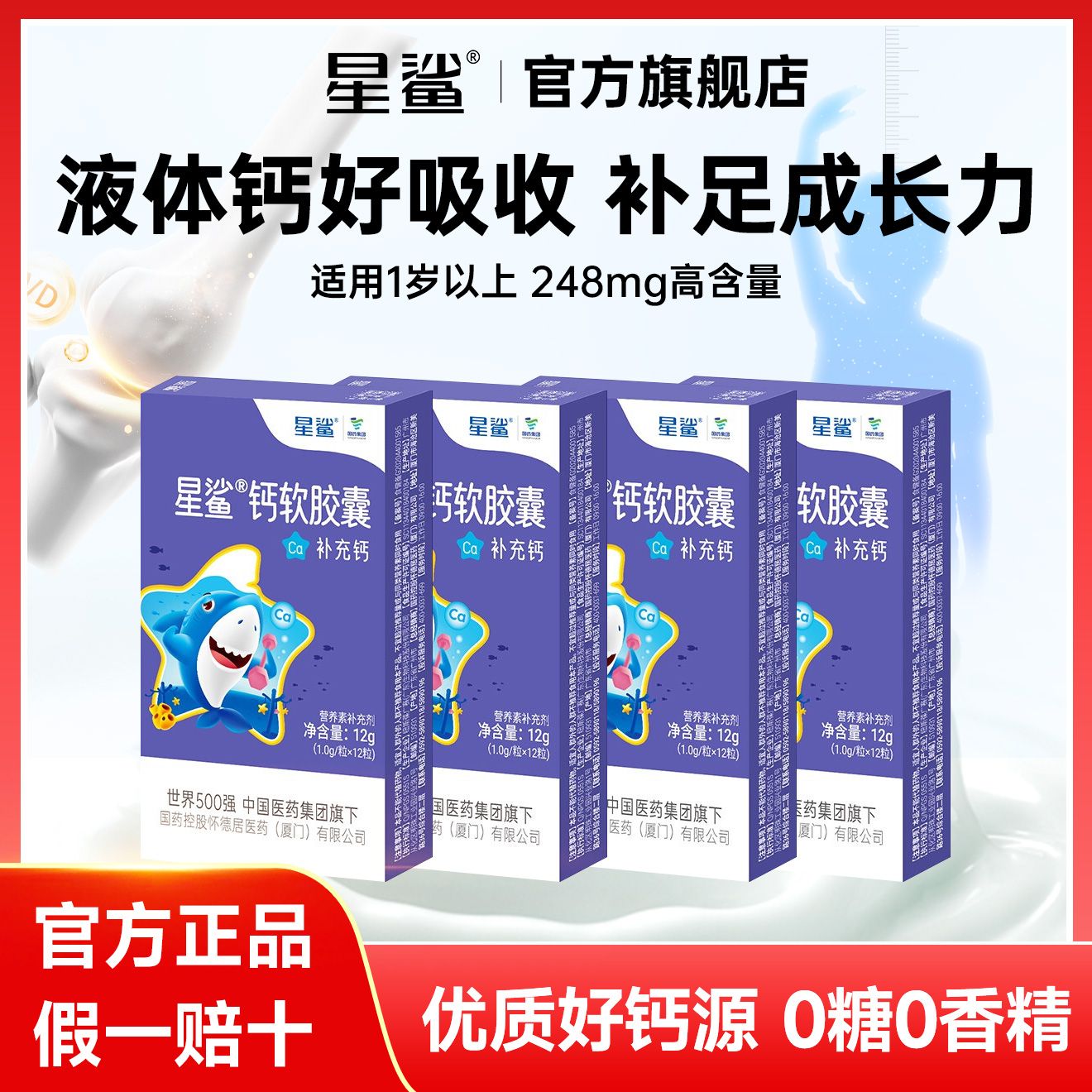 星鲨 钙软胶囊12粒*4盒