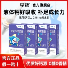 星鲨 钙软胶囊12粒*4盒