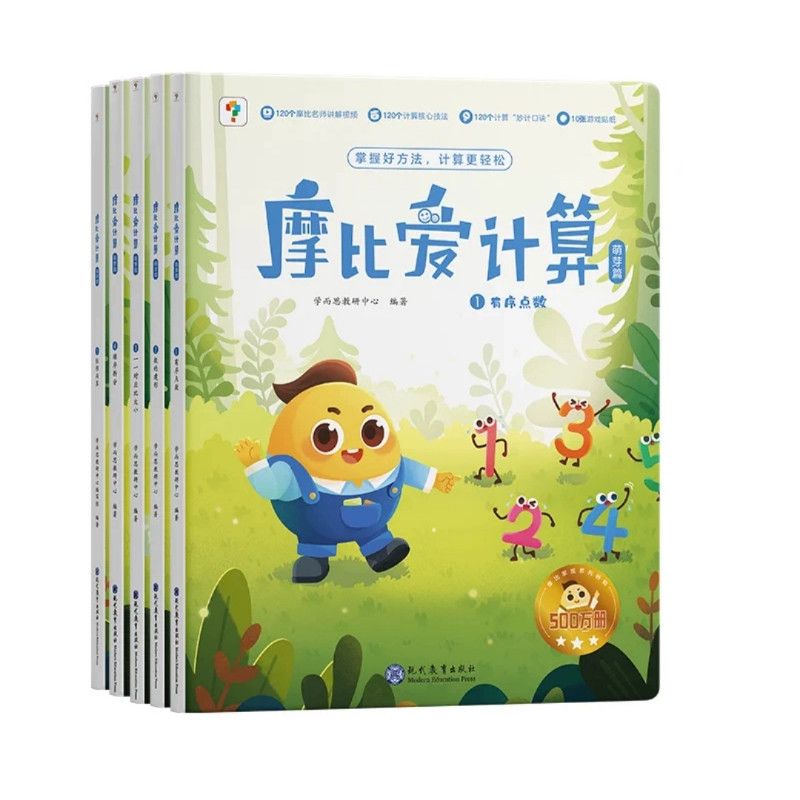 学而思 摩比爱计算5册