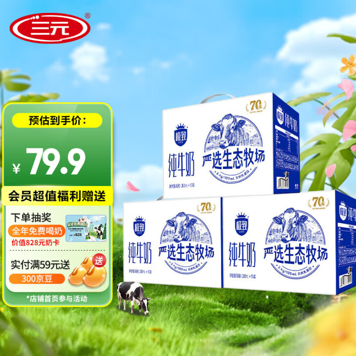 三元 极致全脂纯牛奶200ml*10盒*3提