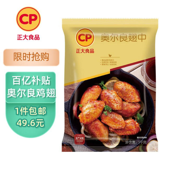 CP正大食品 奥尔良鸡翅中净重2斤